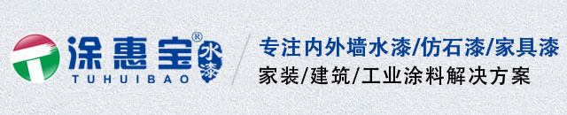 涂惠宝水漆-惠州德士康涂料有限公司-涂惠宝仿石漆-家具漆